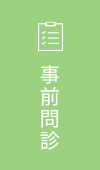 事前問診